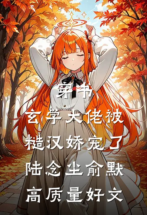 深巷无人问归期全篇