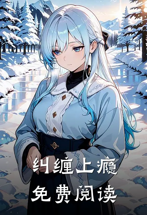 穿成叔嫂文学里的早死老公番外+无删减