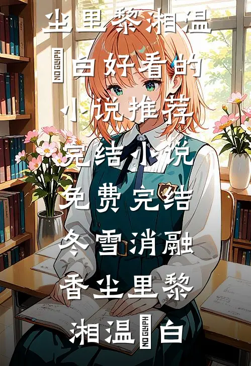 萤火小幻梦大傅临渊叶青弦小说