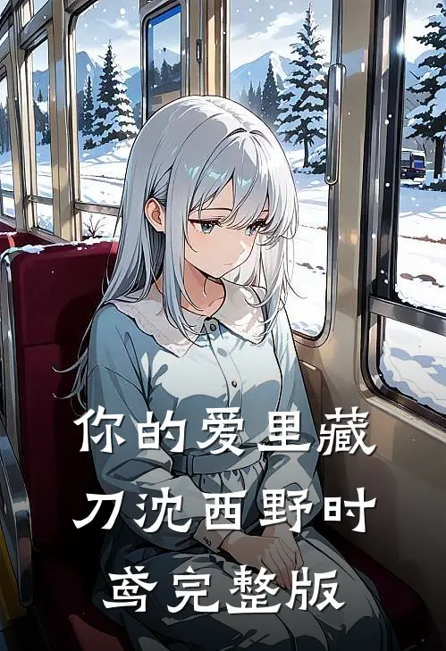 情深不过彻骨霜全球完整文集