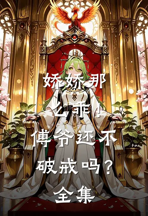 娇娇那么乖！傅爷还不破戒吗？全集