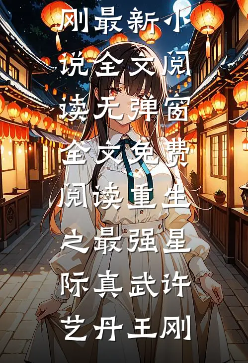 白莲花设计构陷，绝症女主霸气打脸