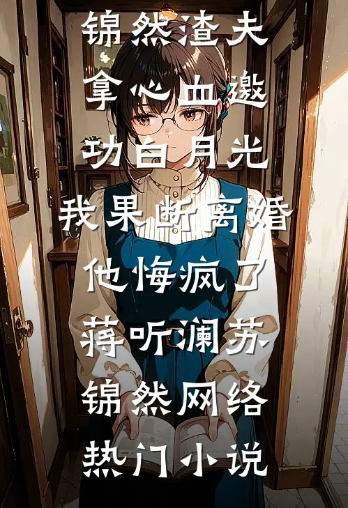 订婚前夜，收到老婆的不雅照最新章节