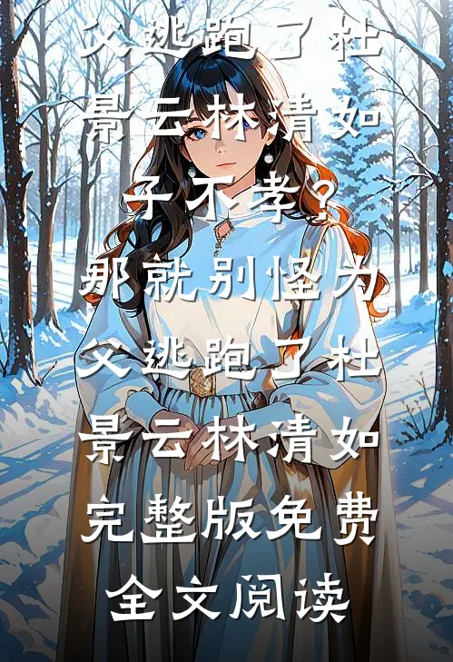 渣男杀妻换子，重生后嫁他仇敌，灭他满门！异常火爆