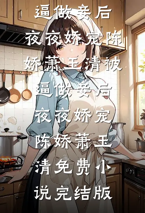 男友在解救我的路上，爱上了别人在线