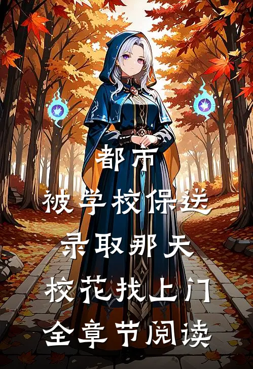 都市：被学校保送录取那天，校花找上门全章节阅读