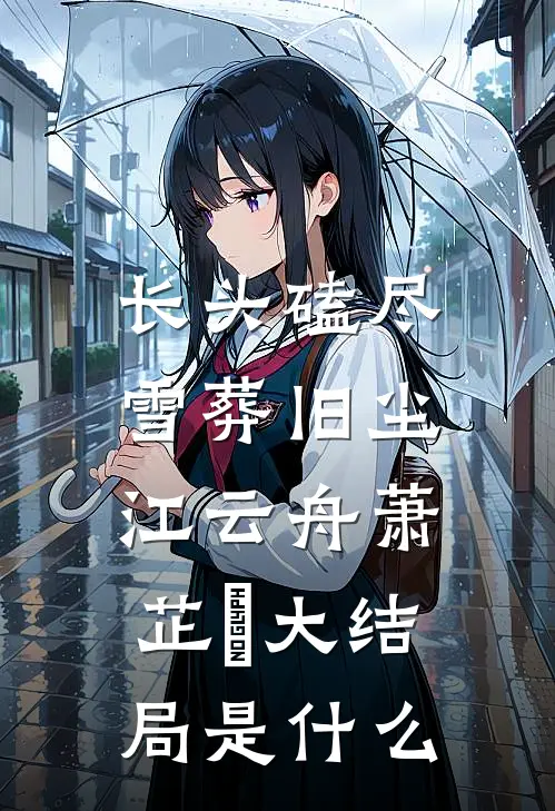 东北奇闻诡事录结局+后续