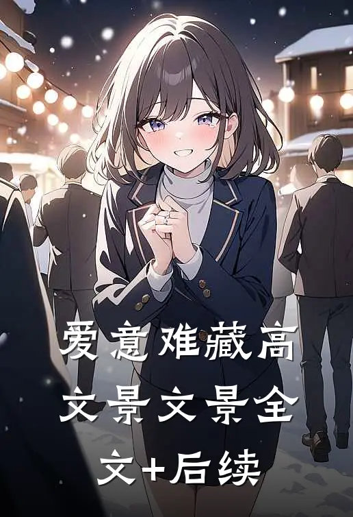 回不去的娘家全文免费