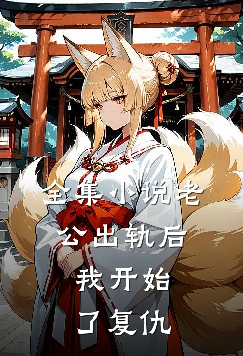 全集小说老公出轨后，我开始了复仇
