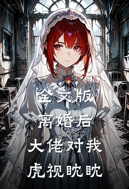 全文版离婚后，大佬对我虎视眈眈
