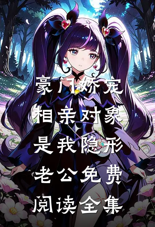 豪门娇宠：相亲对象是我隐形老公免费阅读全集