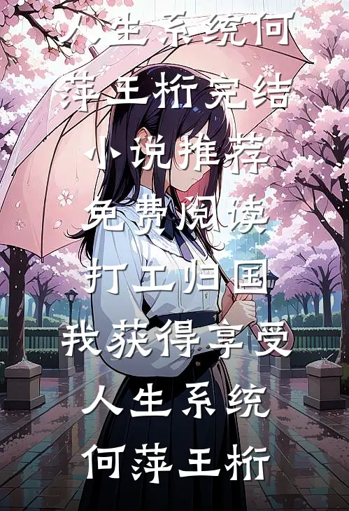 弃婴开局？我反手养全家致富免费看