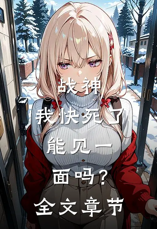 战神：我快死了，能见一面吗？全文章节
