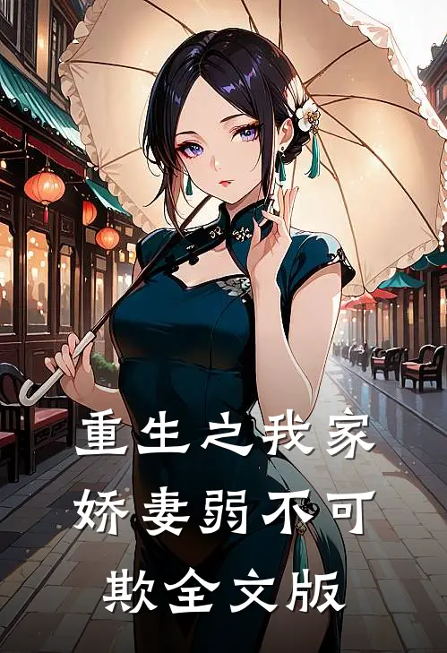 重生之我家娇妻弱不可欺全文版