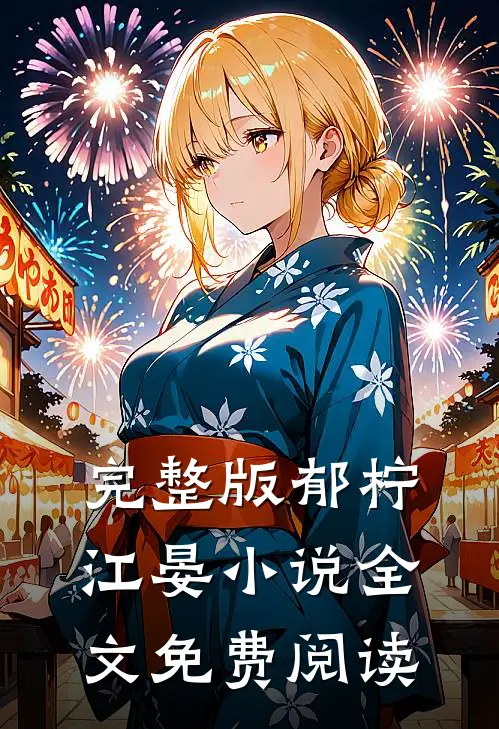 完整版郁柠江晏小说全文免费阅读
