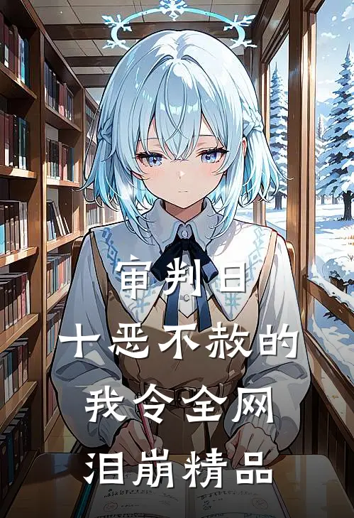 审判日：十恶不赦的我令全网泪崩精品