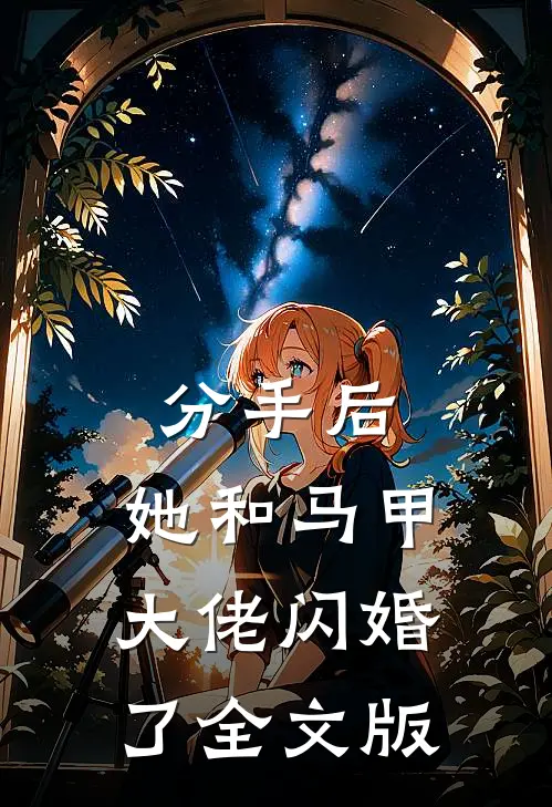 分手后，她和马甲大佬闪婚了全文版