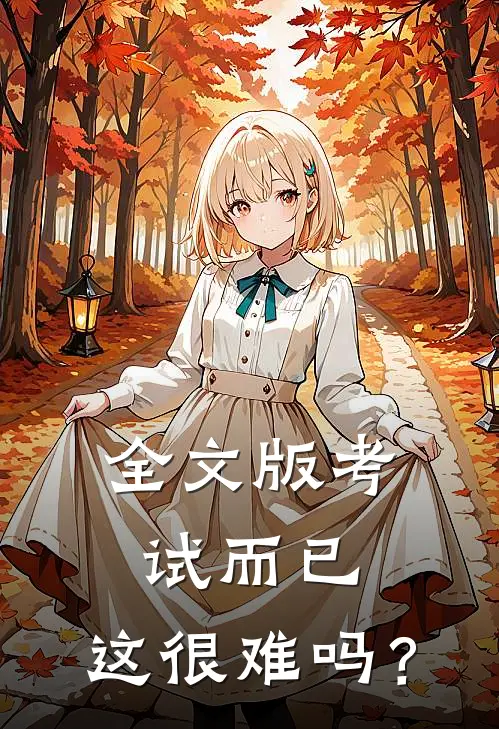全文版考试而已，这很难吗？