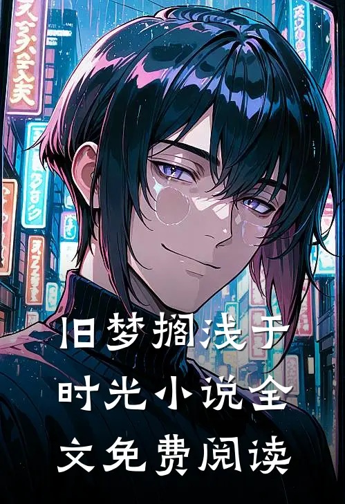 他恋恋春冬全文免费
