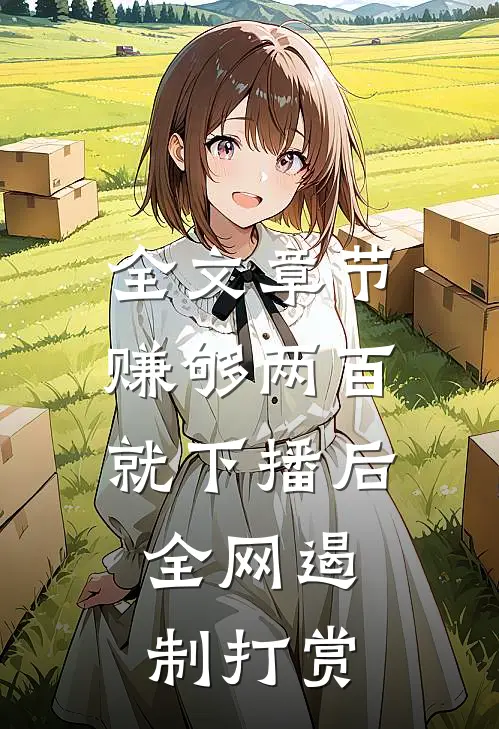 全文章节赚够两百就下播后，全网遏制打赏
