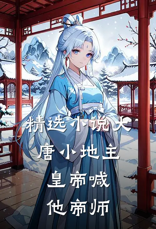 精选小说大唐小地主：皇帝喊他帝师