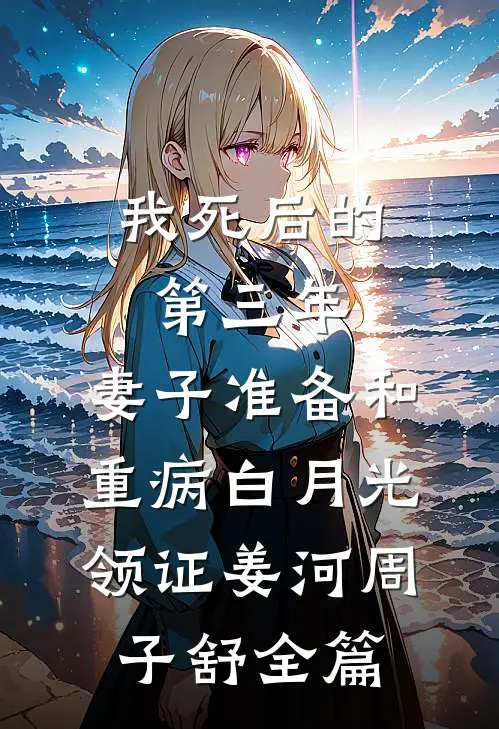 80年代军官老公在狼来时选择了救白月光我提了离婚完整版