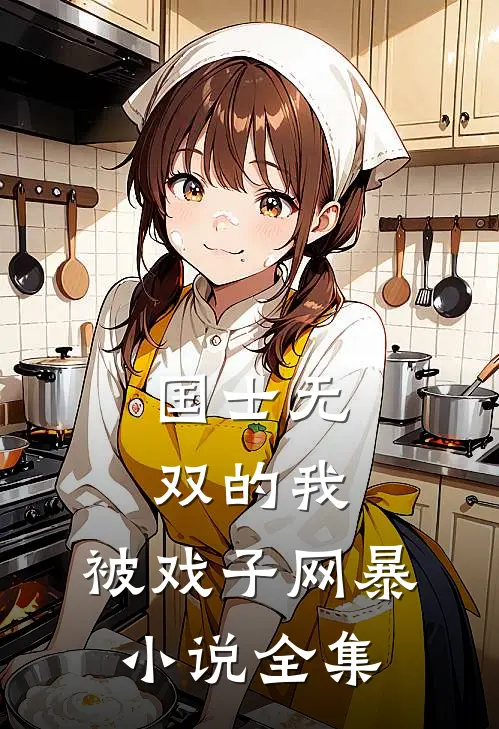 国士无双的我，被戏子网暴小说全集