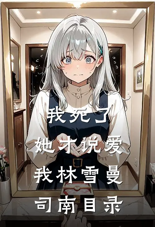 我绑定了千金大小姐的交换系统无删减+无广告