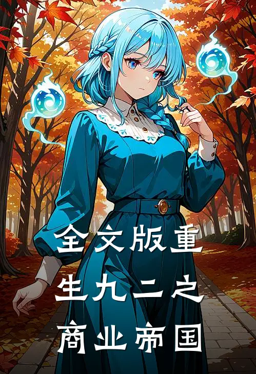 全文版重生九二之商业帝国