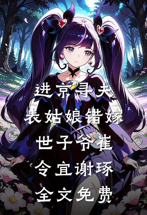 贬妻为妾？医妃搬空婆家去流放！秦汐月顾淮序无删减+无广告