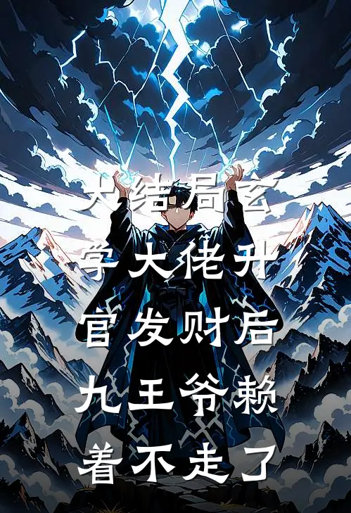 大结局玄学大佬升官发财后，九王爷赖着不走了