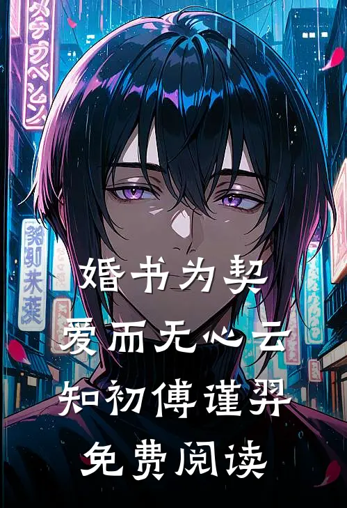 综武：多子多福，开局吸干阿朱！全篇