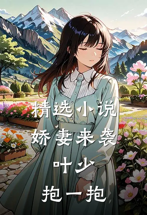 精选小说娇妻来袭：叶少，抱一抱