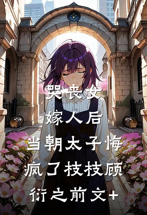 开局算卦踹渣男！玄学千金火爆全网沈絮江絮无删减全文