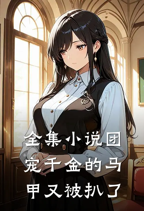 全集小说团宠千金的马甲又被扒了