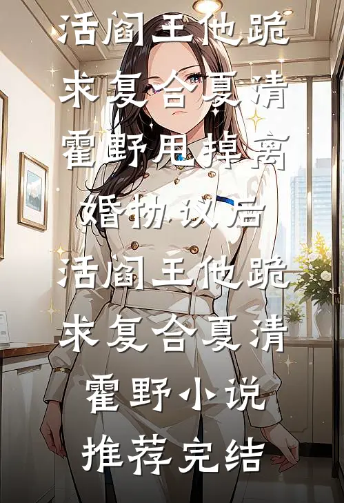 爱染鲜血，恨意滔天傅洲寒周妍小说