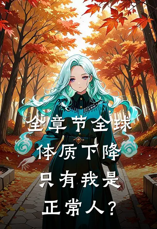 全章节全球体质下降，只有我是正常人？