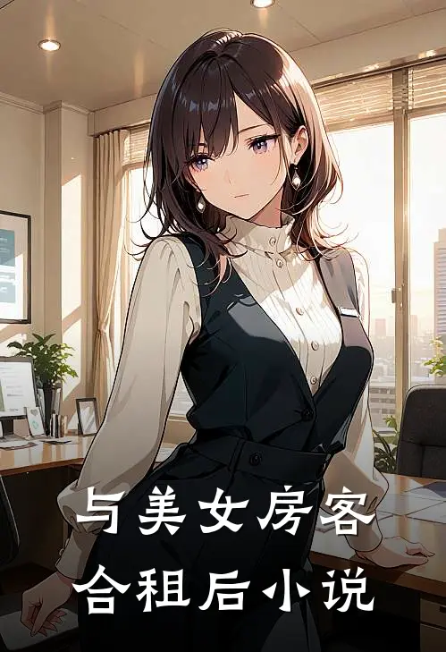 与美女房客合租后小说