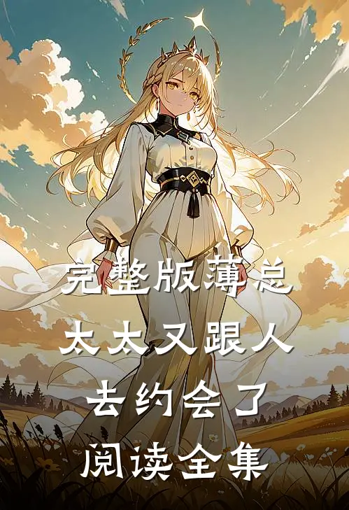 完整版薄总,太太又跟人去约会了阅读全集
