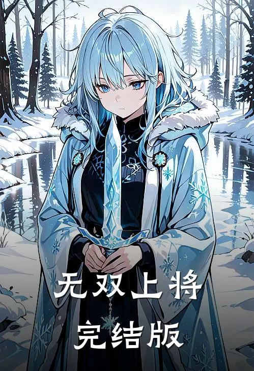 无双上将完结版