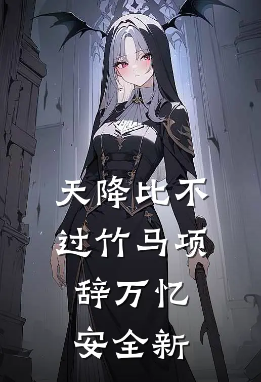 总裁闺蜜开十万工资让我入职摸鱼，柠檬精组长酸疯了番外