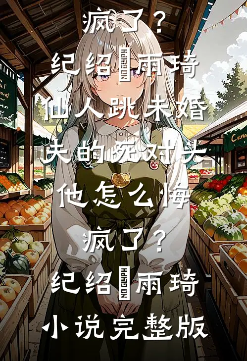 我把七年还你，余生我要嫁给自己