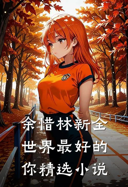 余惜林新全世界最好的你精选小说