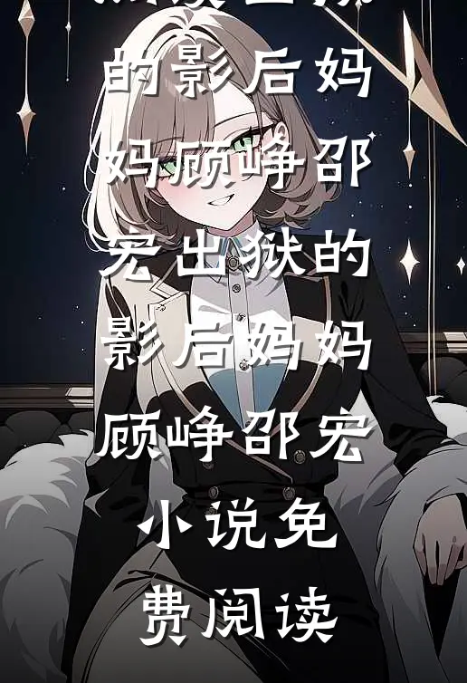 穿成炮灰卧底，被恶劣侯爷读心了连载