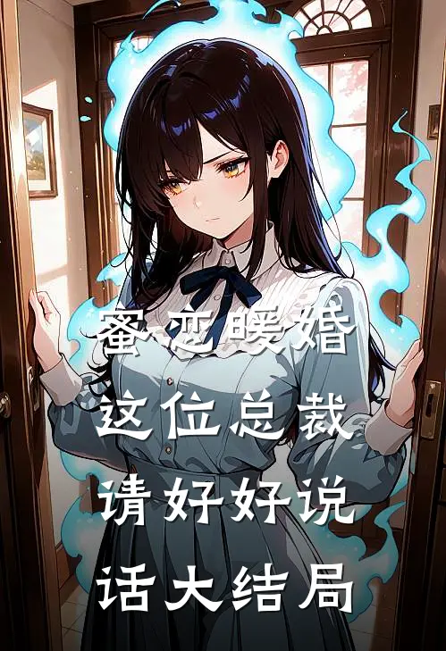 蜜恋暖婚：这位总裁，请好好说话大结局