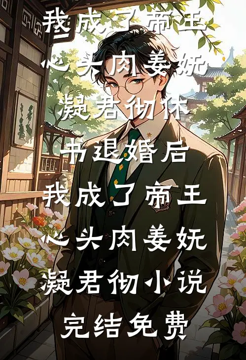小徒弟被困在墓穴半小时，老公将我锁进石棺陪尸体过夜爆火全网
