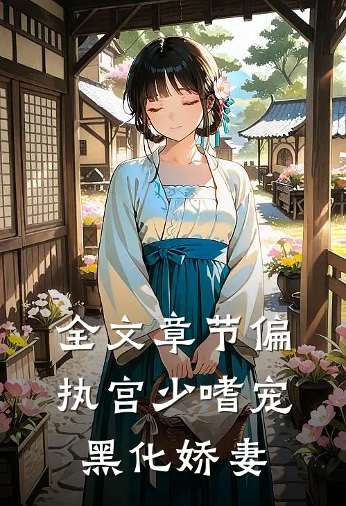 全文章节偏执宫少嗜宠黑化娇妻