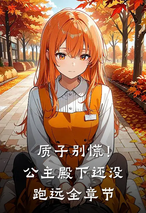 质子别慌！公主殿下还没跑远全章节