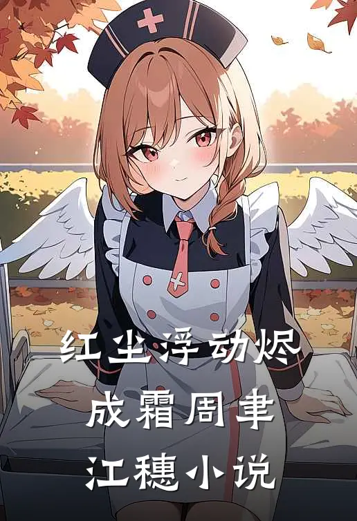 哑巴鹦鹉突然开口说话，我选择离婚小说在线阅读免费