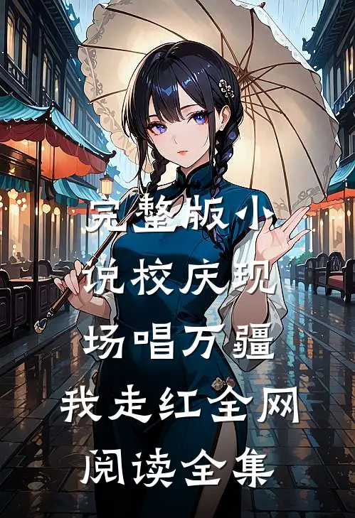 完整版小说校庆现场唱万疆，我走红全网阅读全集